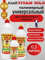Клей универсальный 0.5л. TITAN Wild