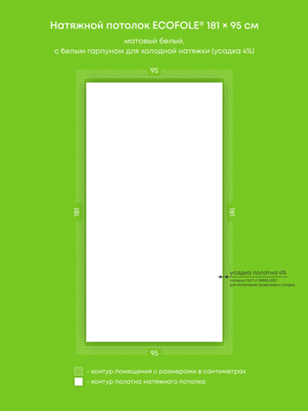 Матовый натяжной потолок 1.7 м2