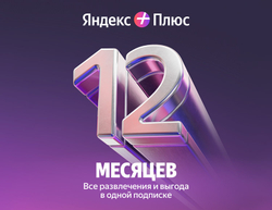 Мультиподписка Яндекс Плюс на 12 месяцев