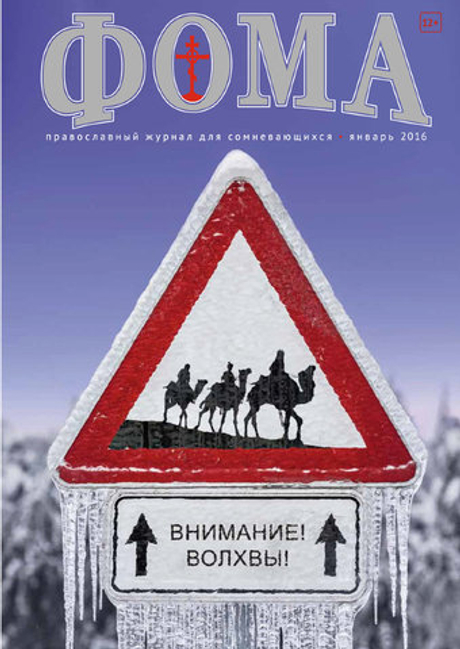 Журнал "Фома" № 1 (153) январь 2016г.