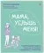Мама, услышь меня!
