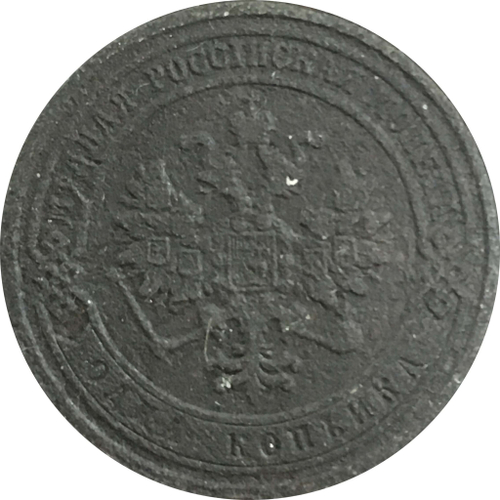 1 копейка 1880 год