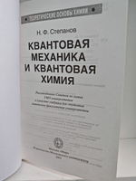 Квантовая механика и квантовая химия