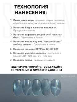 Гель-лак CRYSTAL SUNNY CAT 2