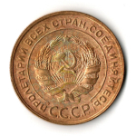 5 копеек 1930 год