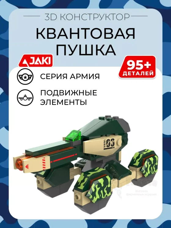 3D конструктор Квантовая пушка