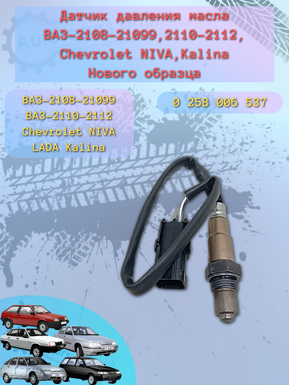 Датчик лямбда зонд ВАЗ 2110 н/о (537) тип БОШ