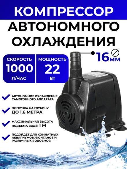 Компрессор для автономного охлаждения (насос) 22W, 1000 л/час