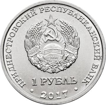 1 рубль 2017 Приднестровье «герб города Каменка»