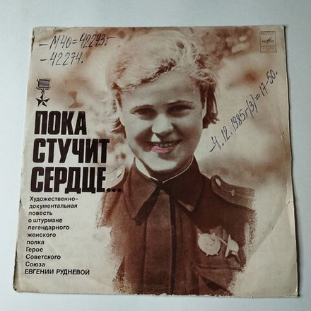 Винтажная виниловая пластинка LP Пока Стучит Сердце Повесть О Штурмане Женского Полка Герое Советского Союза Евгении Рудневой (СССР 1980)