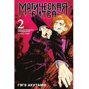 Манга Магическая Битва. Книга 2