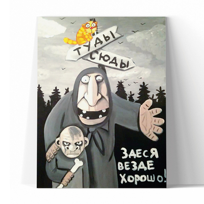 Здесь везде хорошо!