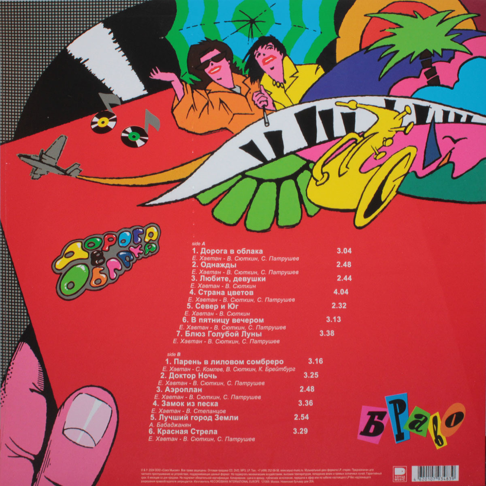 Браво / Дорога В Облака (Coloured Vinyl)(LP)