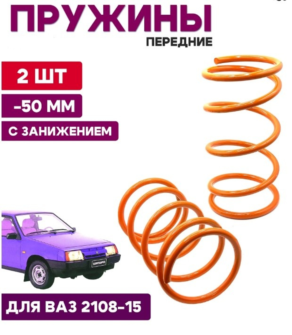 Пружина -50 мм LADA 2108-12 передняя оранжевая Клаксон