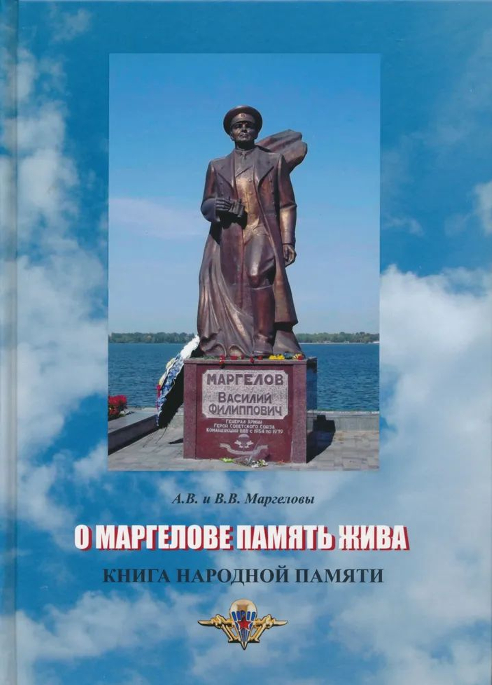 О Маргелове память жива. Книга народной памяти. Иллюстрированный альбом Маргелов Александр Васильевич