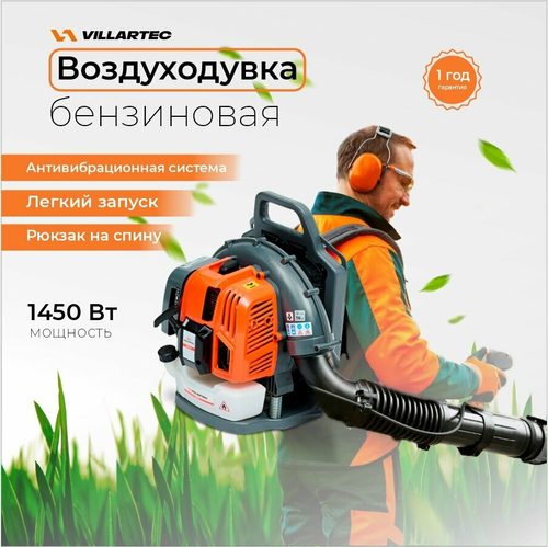 Бензиновая воздуходувка VILLARTEC "BX527", ранцевая, антивибрация, 1450Вт, 8,4кг