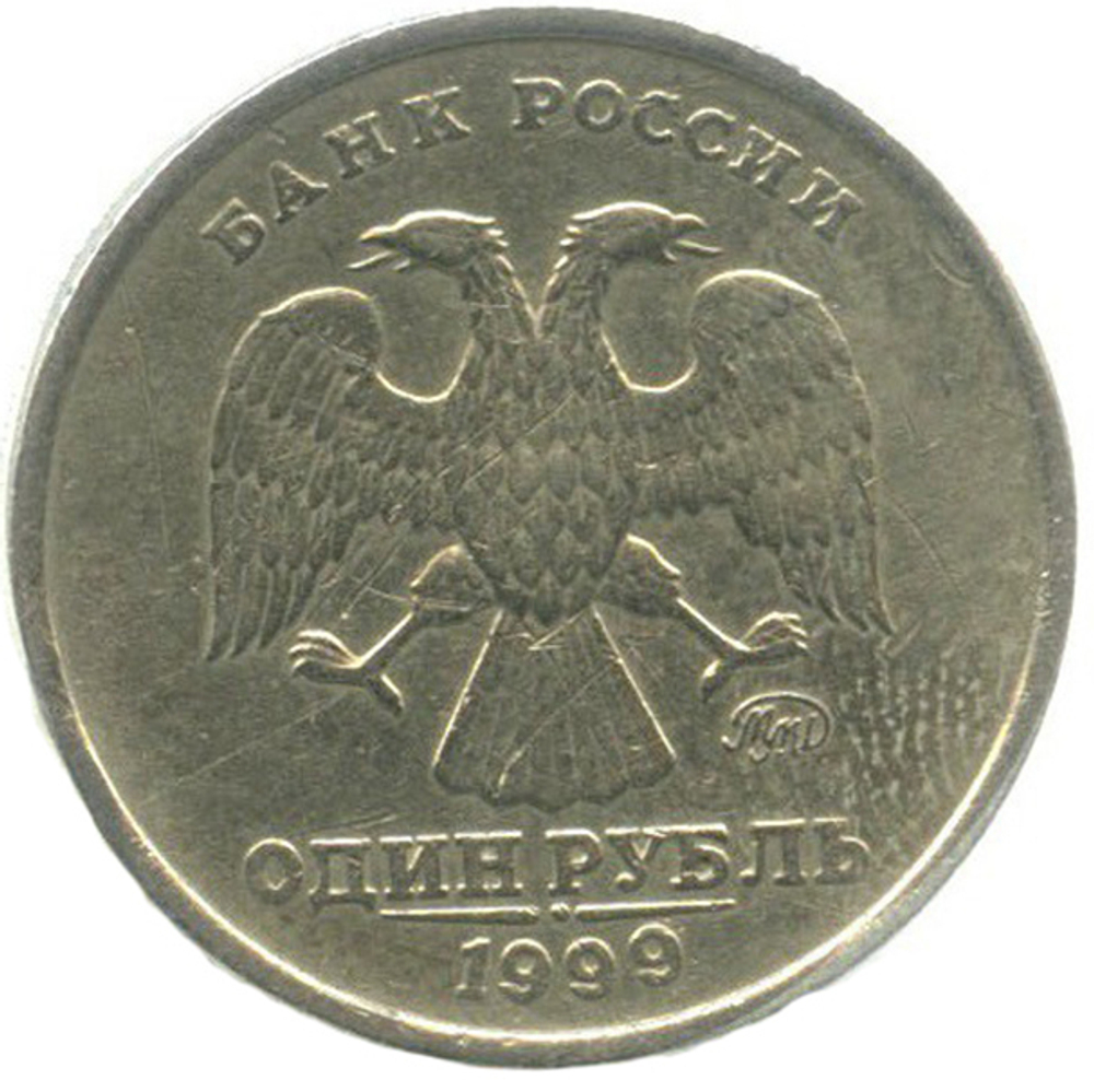 1 рубль 200-летие со дня рождения А.С. Пушкина 1999 г. ММД