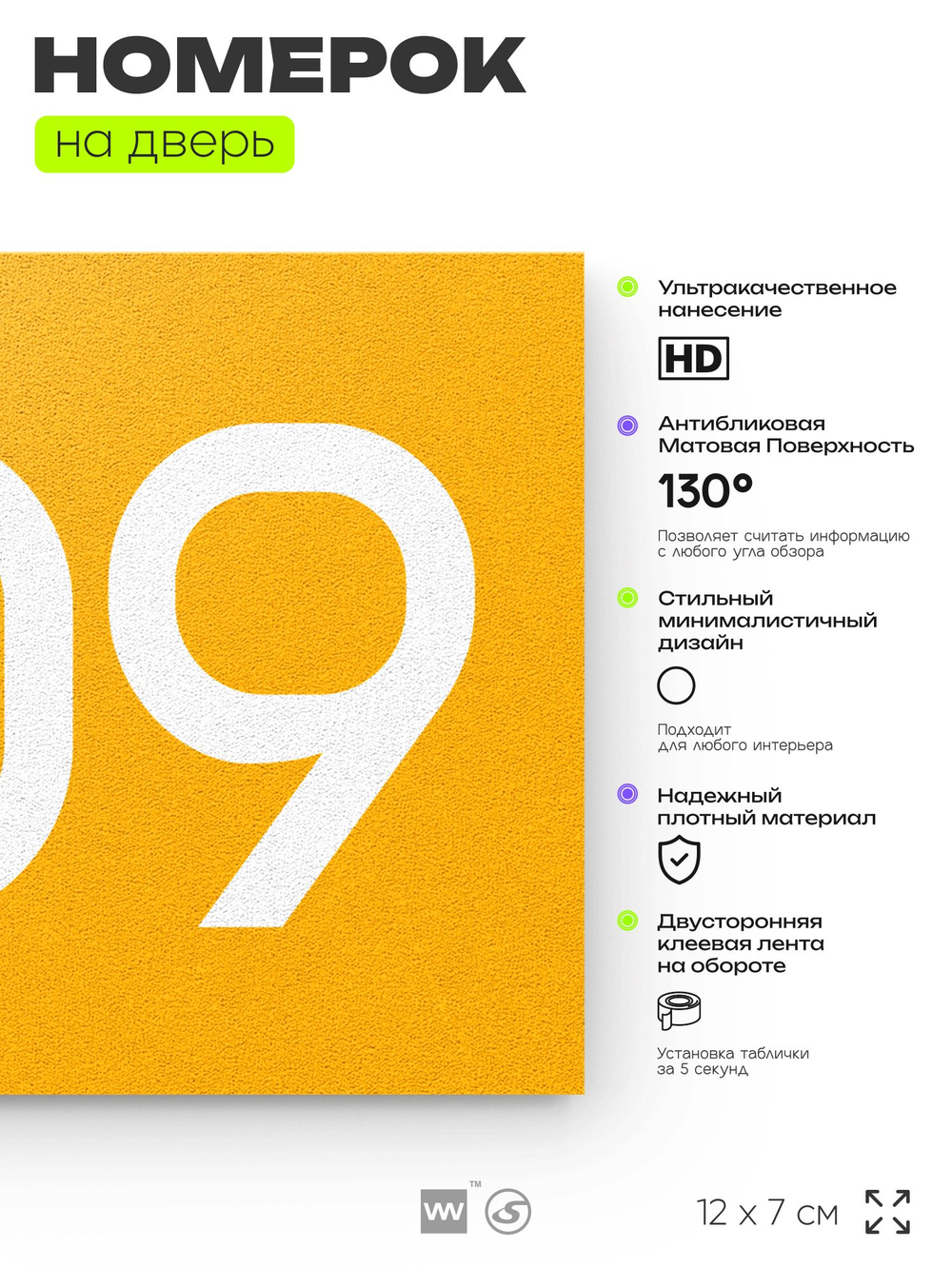 Номер на дверь 309, табличка на дверь для офиса, квартиры, кабинета, аудитории, склада, желтая 120х70 мм, Айдентика Технолоджи