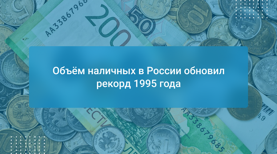 Объём наличных в России обновил рекорд 1995 года