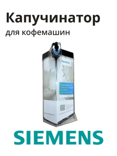 Капучинатор в сборе для кофемашины 11011374