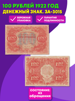 100 рублей 1922 г. Денежный знак. ЗА-3015. F