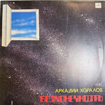 Виниловая пластинка Аркадий Хоралов - Бесконечность (Мелодия) LP