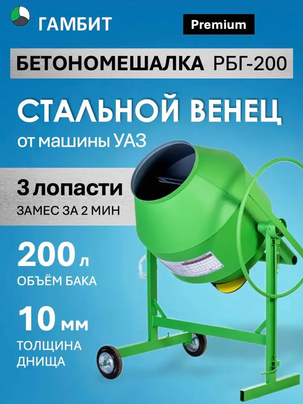Бетономешалка ГАМБИТ РБГ-200 (150л загрузки, 800 Вт, стальной венец, 220/380В)
