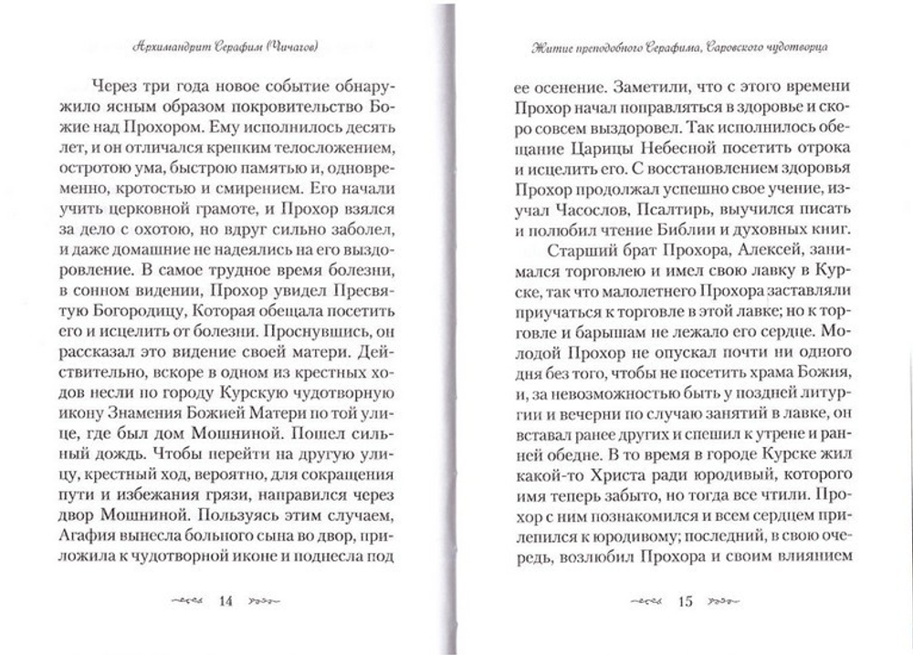 Житие и подвиги преподобного Серафима Саровского