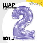 Шар фольгированный Цифра 2 101 см (Сиреневый)