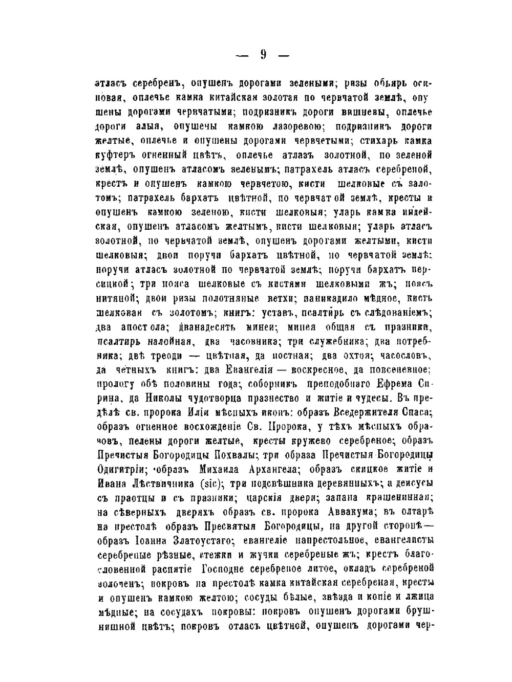 Исторические материалы о церквах и селах XVI-XVIII столетиях. Выпуск 3. Загородская десятина | В.И. Холмогоров; Г.И. Холмогоров