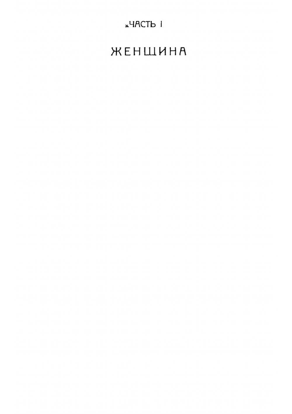 Судебная гинекология. Руководство для врачей и юристов | Лейбович Я.