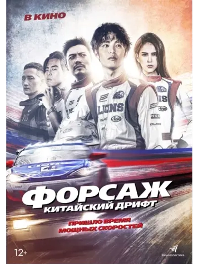 Форсаж: Китайский дрифт (2021) (DVD-R)