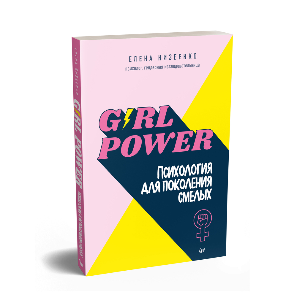 Girl power! Психология для поколения смелых