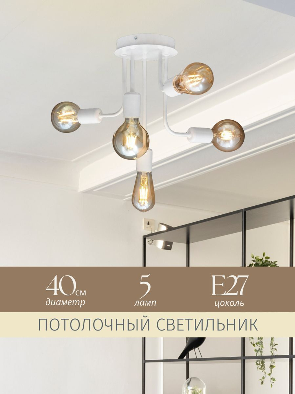 Люстра потолочная белая в гостиную, на кухню, в спальню, е27