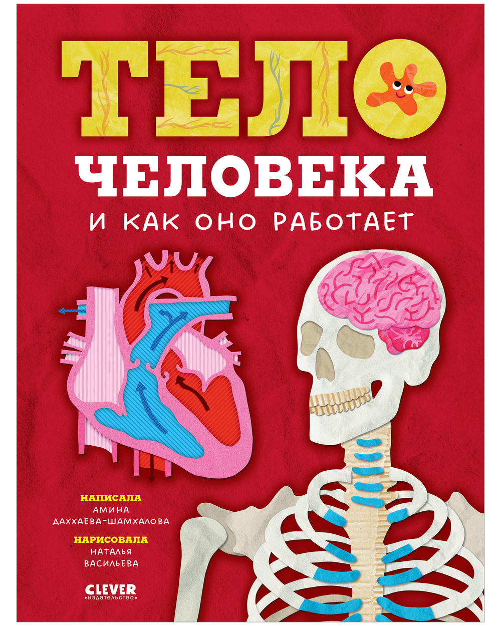 Любимая детская энциклопедия. Тело человека и как оно работает