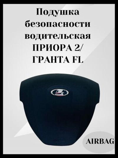 Подушка безопасности (AIRBAG) водительская сторона для а/м ПРИОРА 2/ГРАНТА ФЛ-ОРИГИНАЛ