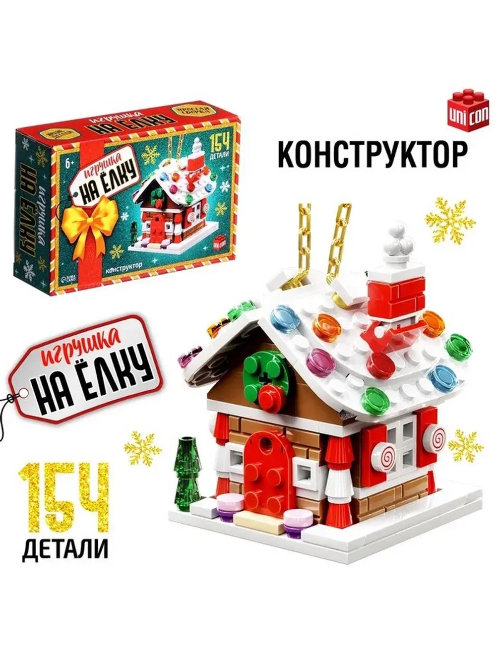 Конструктор «Игрушка на ёлку. Новогодний домик», 154 детали,