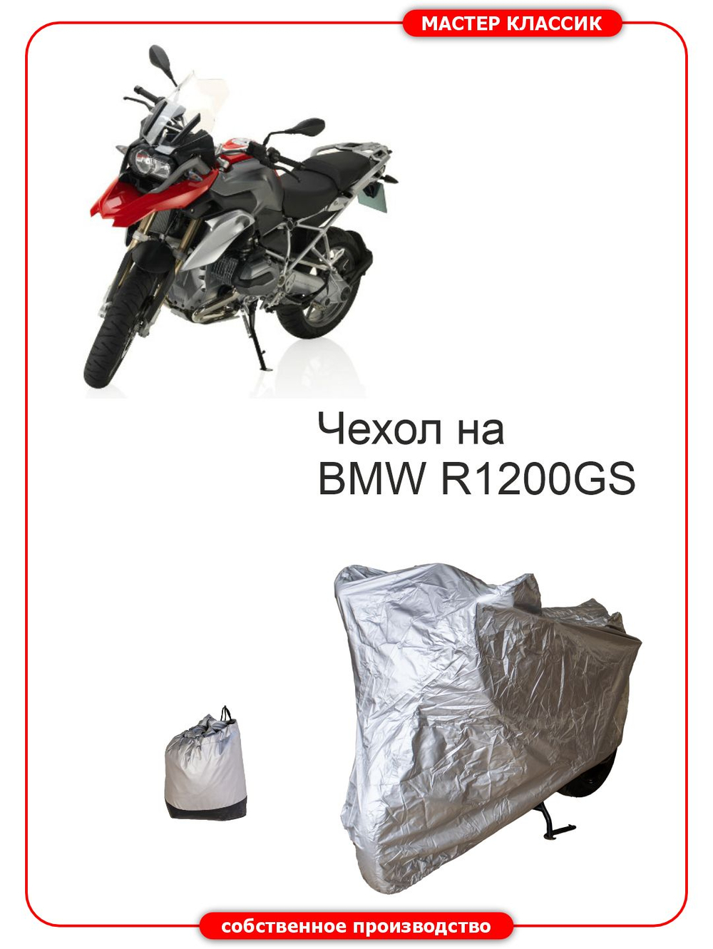 Чехол на мотоцикл BMW R 1200 GS влагозащитный, компактный, солнцезащитный .