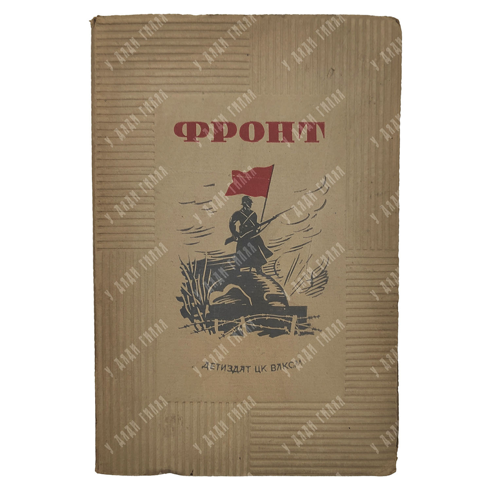 Фронт: сборник рассказов, 1941.