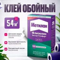 Клей для обоев Metylan Экстра Комфорт флизелиновых универсальный 300 грамм