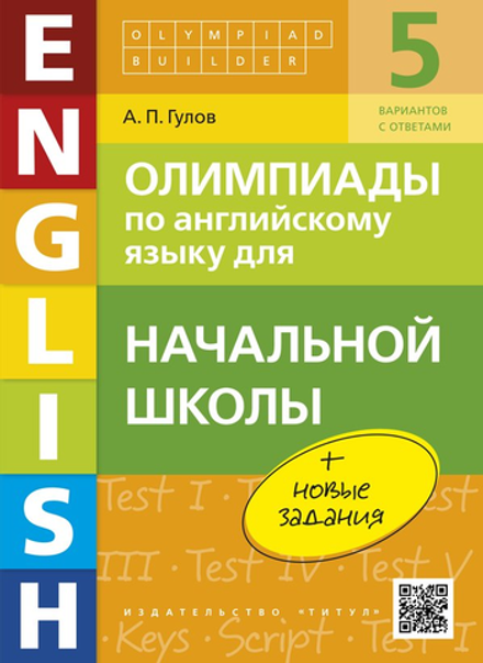 Гулов.А.П. Олимпиады по английскому языку для начальной школы (+ новые задания)