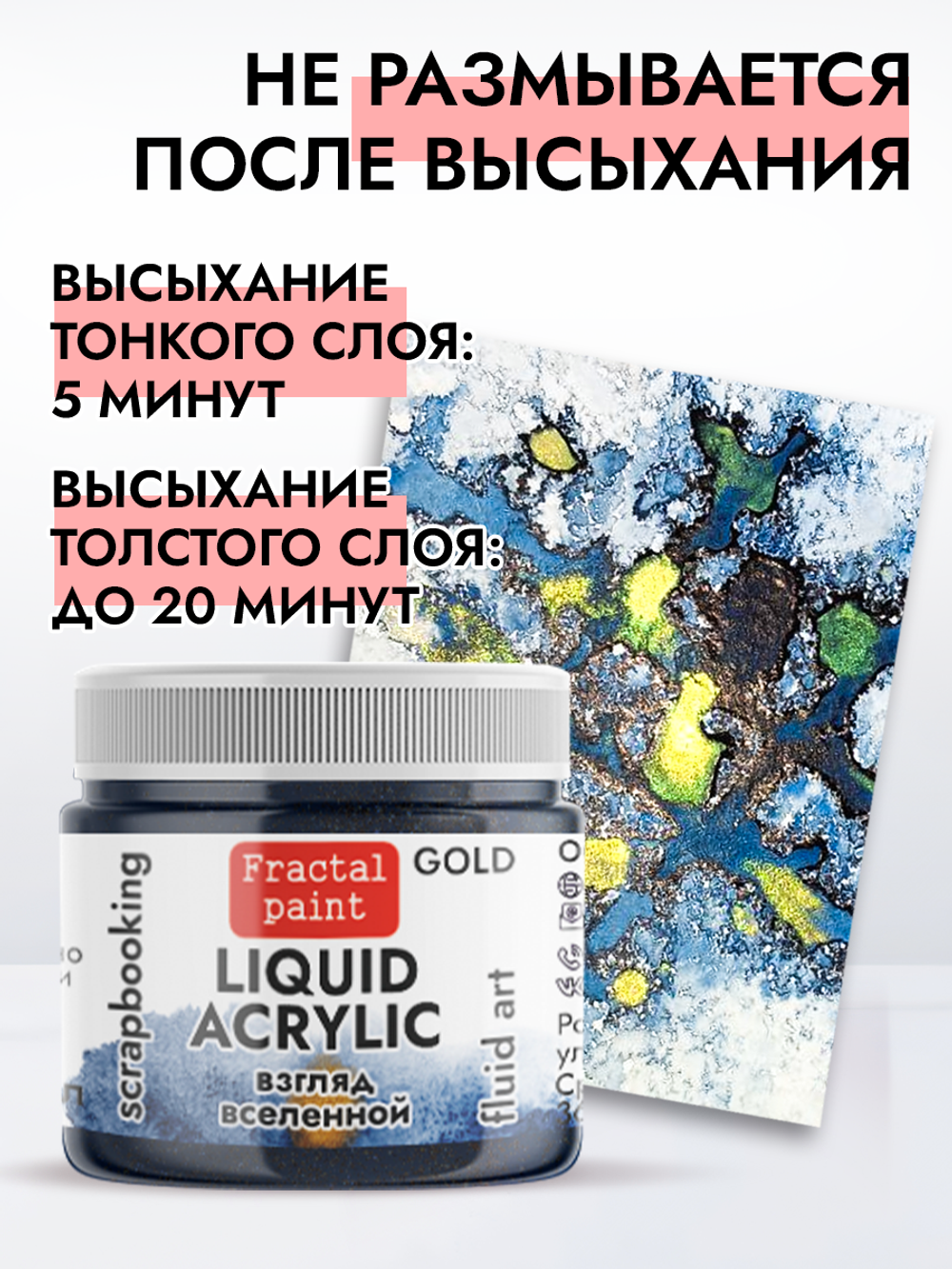 Жидкая акриловая краска LIQUID ACRYLIC «Взгляд вселенной» серия «Gold»