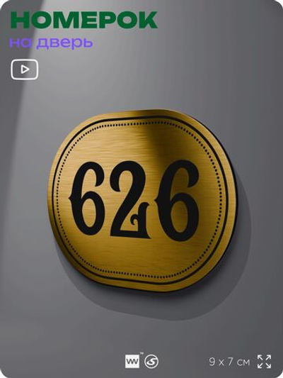 Номерок на дверь квартиры 626, для кабинета, офиса, шильдик 9 х 7 см, золотистый, Айдентика Технолоджи