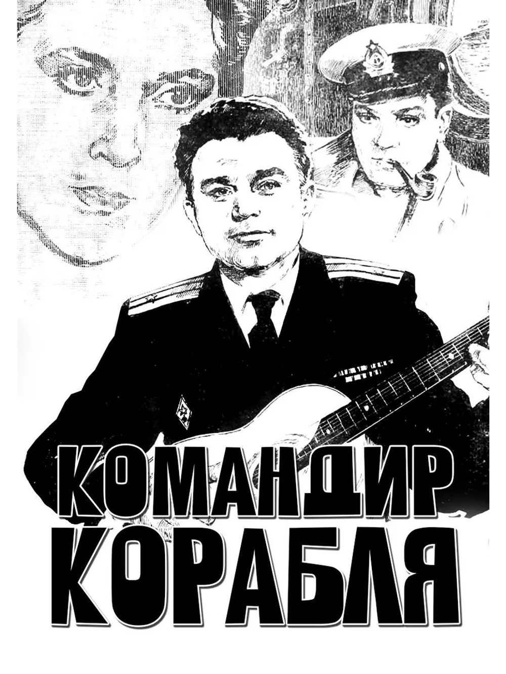Командир корабля (1954) (DVD-R)