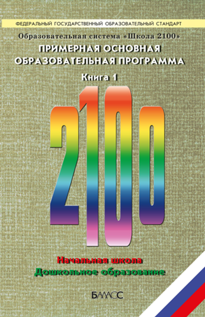 ОС "Школа 2100" Примерная основная ОП. Программа В 2-х ч.