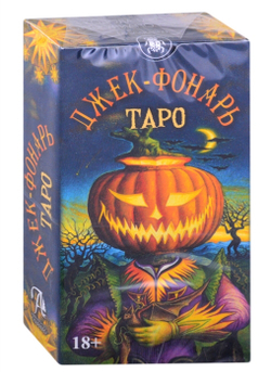 Таро Джек-Фонарь