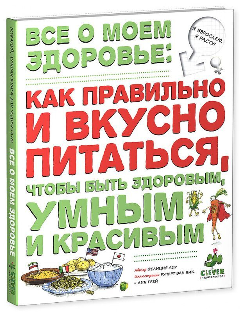 Все о моем здоровье: как правильно и вкусно питаться, чтобы быть здоровым, умным и красивым зел.