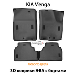 Автомобильные коврики ЭВА с бортами для KIA Venga (09-18г.)