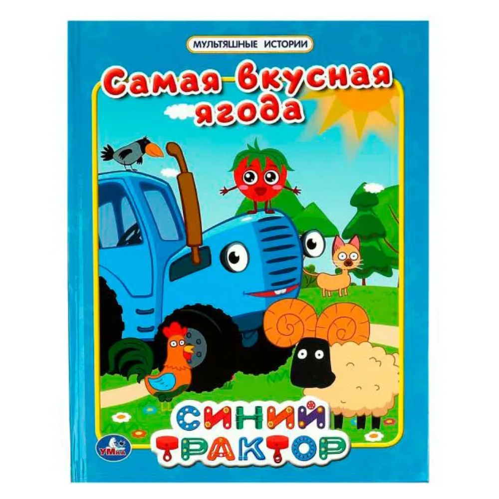 Мультяшные Истории Самая-Вкусная ягода