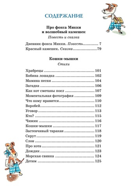 Дневник фокса Микки. Черный Саша